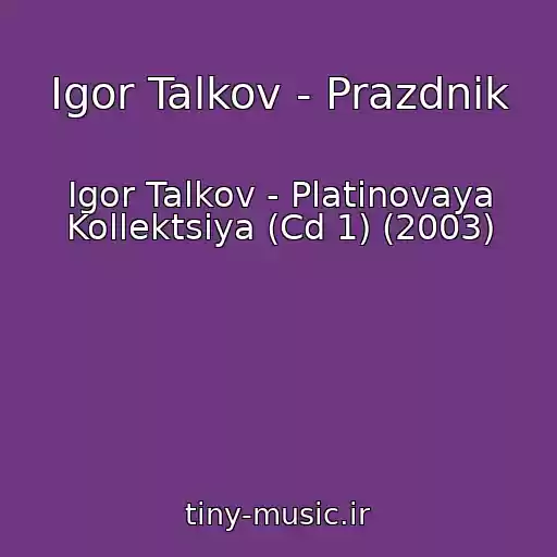 کاور آهنگ Igor Talkov - Prazdnik از Igor Talkov - Platinovaya Kollektsiya (Cd 1) (2003)