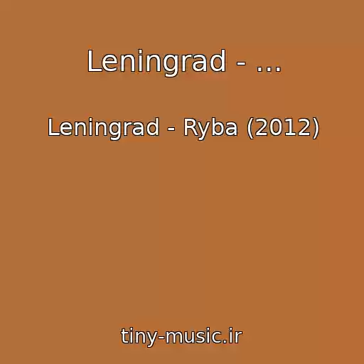کاور آهنگ Leningrad - ... از Leningrad - Ryba (2012)
