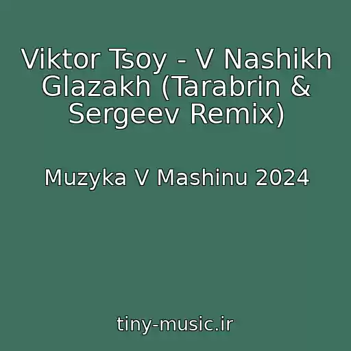 کاور آهنگ Viktor Tsoy - V Nashikh Glazakh (Tarabrin & Sergeev Remix) از Muzyka V Mashinu 2024