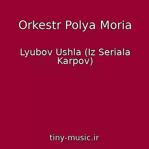 کاور آهنگ Orkestr Polya Moria از Lyubov Ushla (Iz Seriala Karpov)