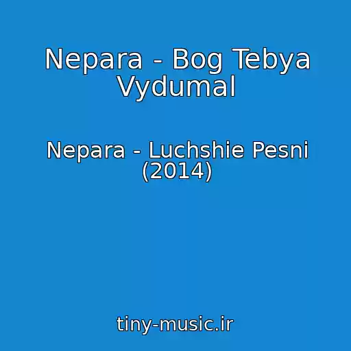 کاور آهنگ Nepara - Bog Tebya Vydumal از Nepara - Luchshie Pesni (2014)