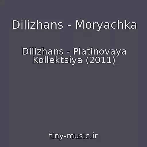 کاور آهنگ Dilizhans - Moryachka از Dilizhans - Platinovaya Kollektsiya (2011)
