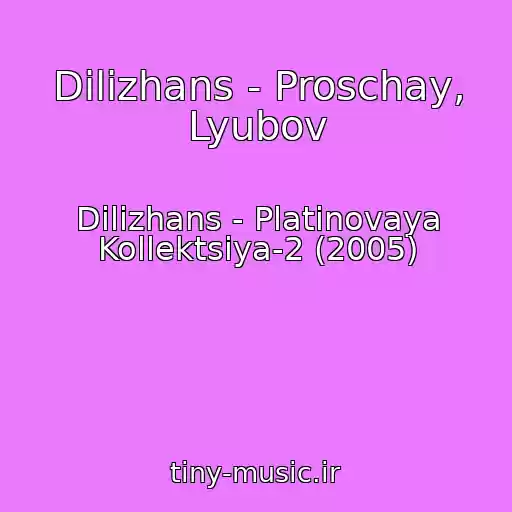 کاور آهنگ Dilizhans - Proschay, Lyubov از Dilizhans - Platinovaya Kollektsiya-2 (2005)