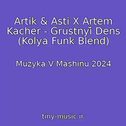 کاور آهنگ Artik & Asti X Artem Kacher - Grustnyĭ Dens (Kolya Funk Blend) از Muzyka V Mashinu 2024