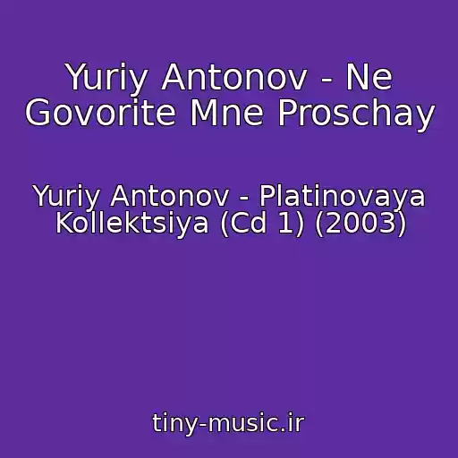 کاور آهنگ Yuriy Antonov - Ne Govorite Mne Proschay از Yuriy Antonov - Platinovaya Kollektsiya (Cd 1) (2003)