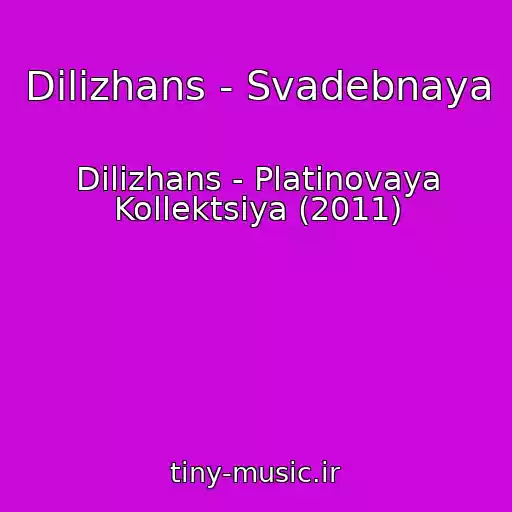 کاور آهنگ Dilizhans - Svadebnaya از Dilizhans - Platinovaya Kollektsiya (2011)