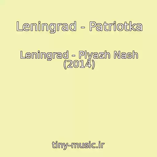 کاور آهنگ Leningrad - Patriotka از Leningrad - Plyazh Nash (2014)