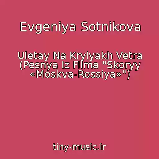 کاور آهنگ Evgeniya Sotnikova از Uletay Na Krylyakh Vetra (Pesnya Iz Filma "Skoryy «Moskva-Rossiya»")