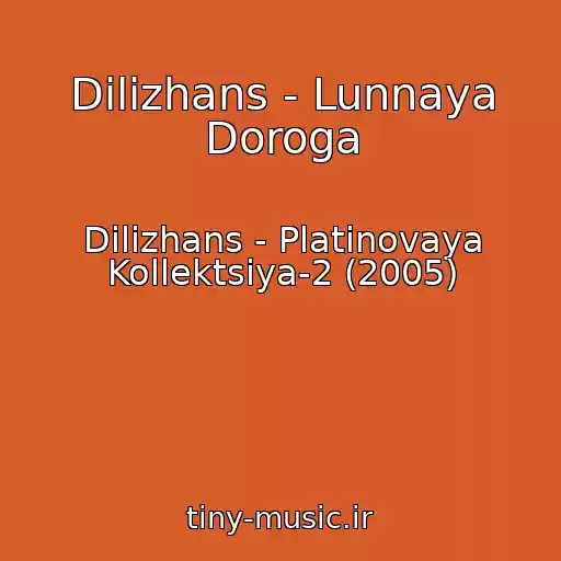 کاور آهنگ Dilizhans - Lunnaya Doroga از Dilizhans - Platinovaya Kollektsiya-2 (2005)