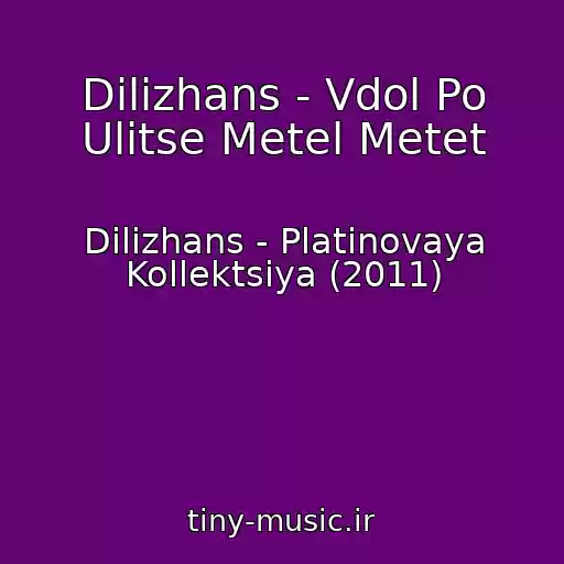 کاور آهنگ Dilizhans - Vdol Po Ulitse Metel Metet از Dilizhans - Platinovaya Kollektsiya (2011)