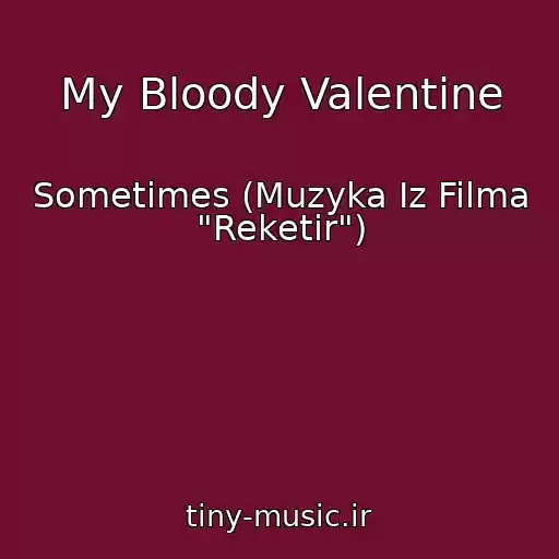 کاور آهنگ My Bloody Valentine از Sometimes (Muzyka Iz Filma "Reketir")