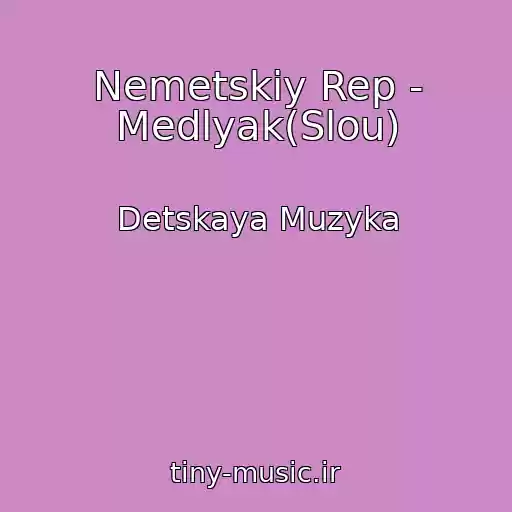 کاور آهنگ Nemetskiy Rep - Medlyak(Slou) از Detskaya Muzyka