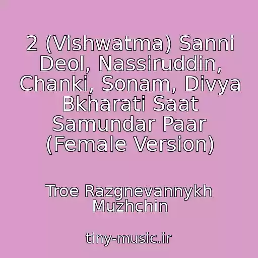 کاور آهنگ 2 (Vishwatma) Sanni Deol, Nassiruddin, Chanki, Sonam, Divya Bkharati Saat Samundar Paar (Female Version) از Troe Razgnevannykh Muzhchin
