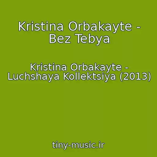 کاور آهنگ Kristina Orbakayte - Bez Tebya از Kristina Orbakayte - Luchshaya Kollektsiya (2013)