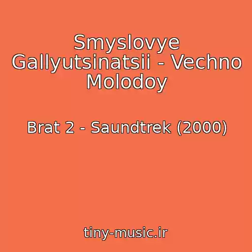 کاور آهنگ Smyslovye Gallyutsinatsii - Vechno Molodoy از Brat 2 - Saundtrek (2000)