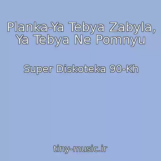 کاور آهنگ Planka-Ya Tebya Zabyla, Ya Tebya Ne Pomnyu از Super Diskoteka 90-Kh