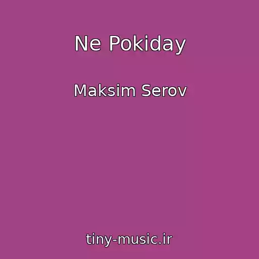کاور آهنگ Ne Pokiday از Maksim Serov