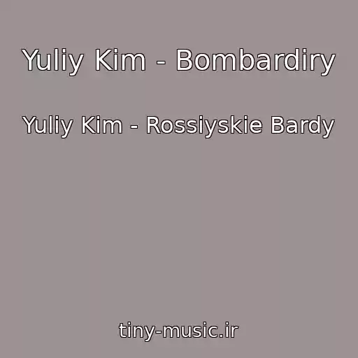 کاور آهنگ Yuliy Kim - Bombardiry از Yuliy Kim - Rossiyskie Bardy