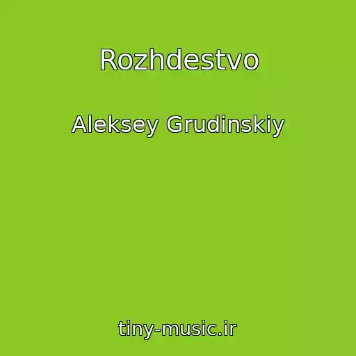 کاور آهنگ Rozhdestvo از Aleksey Grudinskiy
