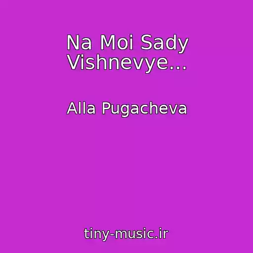 کاور آهنگ Na Moi Sady Vishnevye... از Alla Pugacheva