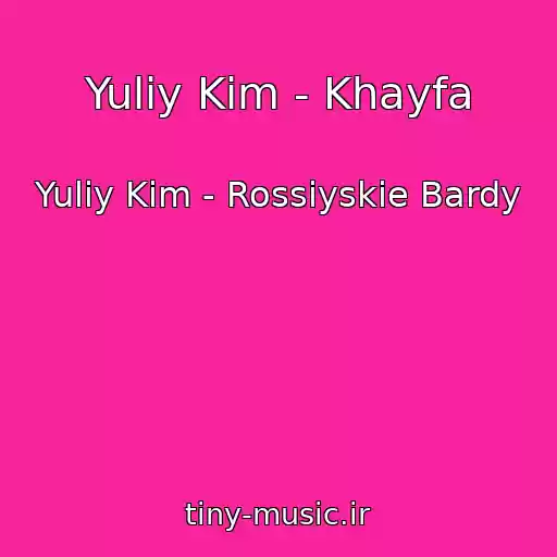 کاور آهنگ Yuliy Kim - Khayfa از Yuliy Kim - Rossiyskie Bardy