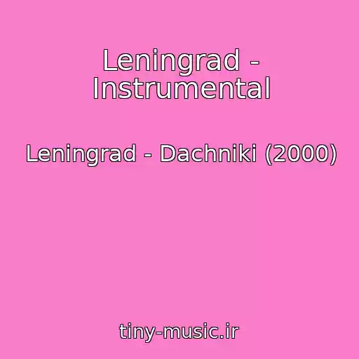 کاور آهنگ Leningrad - Instrumental از Leningrad - Dachniki (2000)