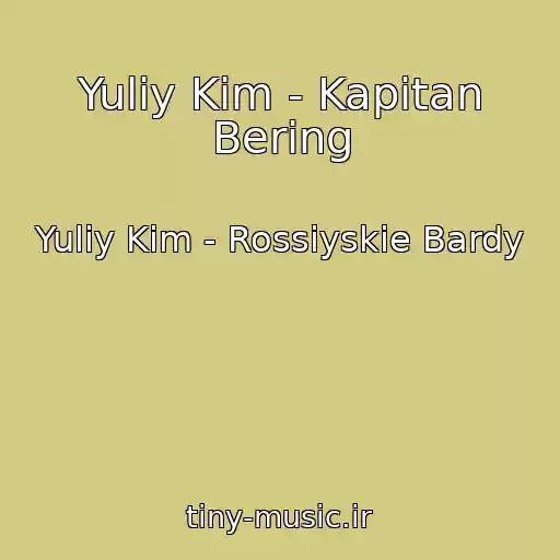 کاور آهنگ Yuliy Kim - Kapitan Bering از Yuliy Kim - Rossiyskie Bardy