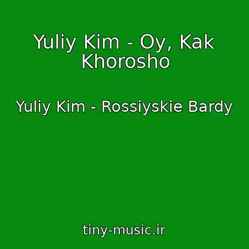 کاور آهنگ Yuliy Kim - Oy, Kak Khorosho از Yuliy Kim - Rossiyskie Bardy