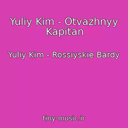 کاور آهنگ Yuliy Kim - Otvazhnyy Kapitan از Yuliy Kim - Rossiyskie Bardy
