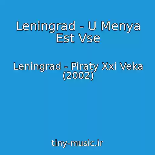 کاور آهنگ Leningrad - U Menya Est Vse از Leningrad - Piraty Xxi Veka (2002)