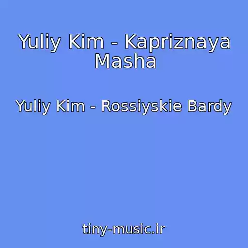 کاور آهنگ Yuliy Kim - Kapriznaya Masha از Yuliy Kim - Rossiyskie Bardy
