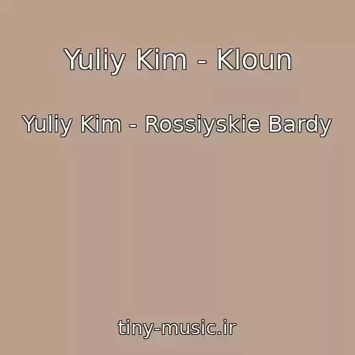 کاور آهنگ Yuliy Kim - Kloun از Yuliy Kim - Rossiyskie Bardy