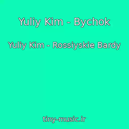 کاور آهنگ Yuliy Kim - Bychok از Yuliy Kim - Rossiyskie Bardy