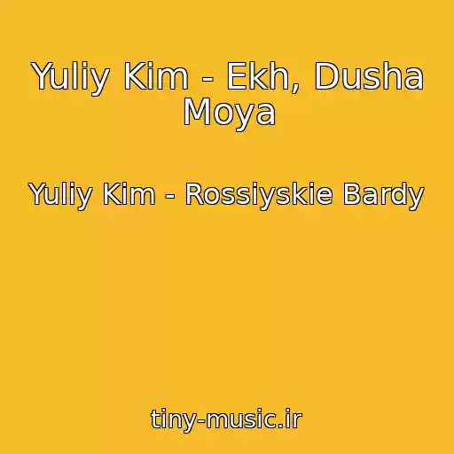 کاور آهنگ Yuliy Kim - Ekh, Dusha Moya از Yuliy Kim - Rossiyskie Bardy