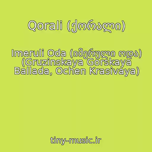 کاور آهنگ Qorali (ქორალი) از Imeruli Oda (იმერული ოდა) (Gruzinskaya Gorskaya Ballada, Ochen Krasivaya)