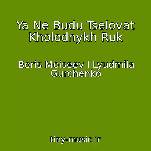 کاور آهنگ Ya Ne Budu Tselovat Kholodnykh Ruk از Boris Moiseev I Lyudmila Gurchenko