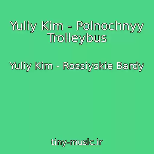 کاور آهنگ Yuliy Kim - Polnochnyy Trolleybus از Yuliy Kim - Rossiyskie Bardy