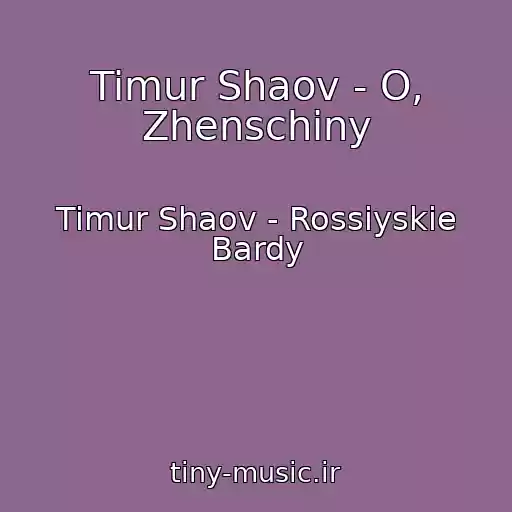 کاور آهنگ Timur Shaov - O, Zhenschiny از Timur Shaov - Rossiyskie Bardy