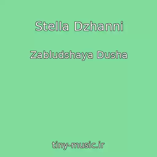 کاور آهنگ Stella Dzhanni از Zabludshaya Dusha