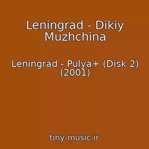 کاور آهنگ Leningrad - Dikiy Muzhchina از Leningrad - Pulya+ (Disk 2) (2001)