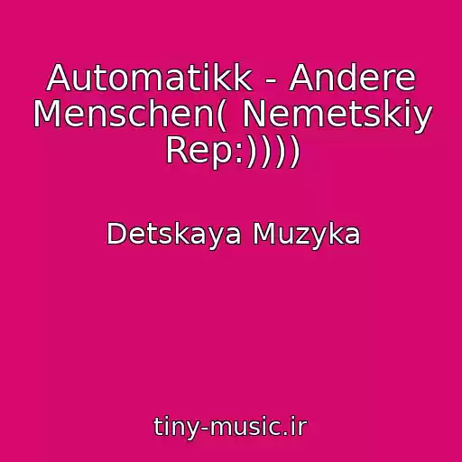 کاور آهنگ Automatikk - Andere Menschen( Nemetskiy Rep:)))) از Detskaya Muzyka