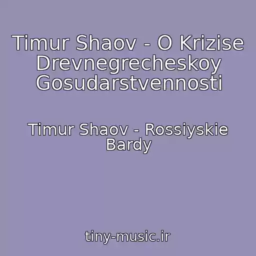 کاور آهنگ Timur Shaov - O Krizise Drevnegrecheskoy Gosudarstvennosti از Timur Shaov - Rossiyskie Bardy