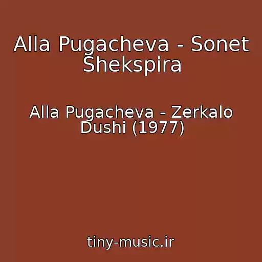 کاور آهنگ Alla Pugacheva - Sonet Shekspira از Alla Pugacheva - Zerkalo Dushi (1977)