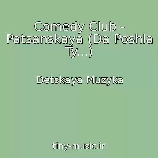 کاور آهنگ Comedy Club - Patsanskaya (Da Poshla Ty...) از Detskaya Muzyka