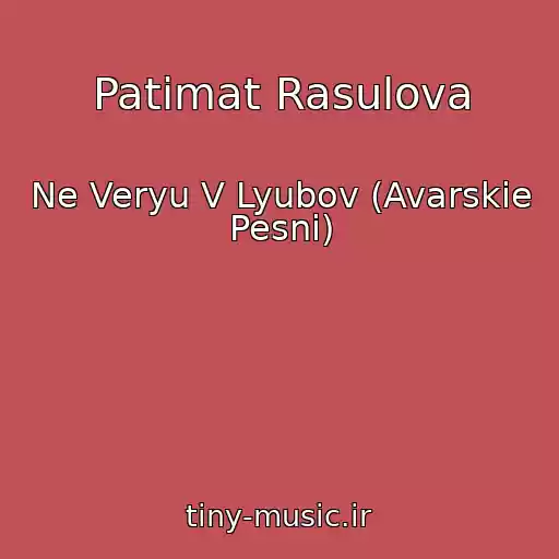 کاور آهنگ Patimat Rasulova از Ne Veryu V Lyubov (Avarskie Pesni)