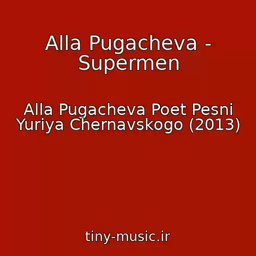 کاور آهنگ Alla Pugacheva - Supermen از Alla Pugacheva Poet Pesni Yuriya Chernavskogo (2013)