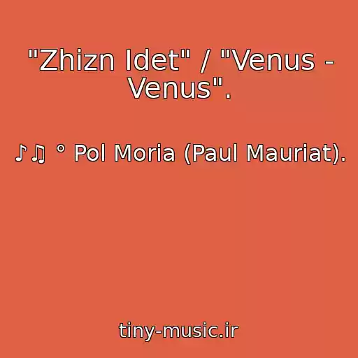 کاور آهنگ "Zhizn Idet" / "Venus - Venus". از ♪♫ ° Pol Moria (Paul Mauriat).