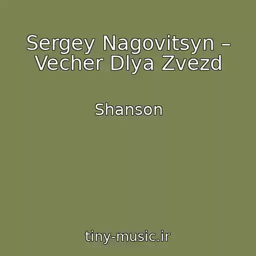 کاور آهنگ Sergey Nagovitsyn – Vecher Dlya Zvezd از Shanson