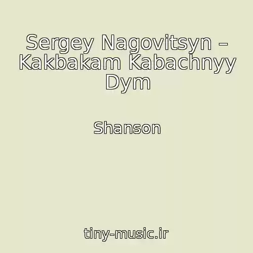 کاور آهنگ Sergey Nagovitsyn – Kakbakam Kabachnyy Dym از Shanson
