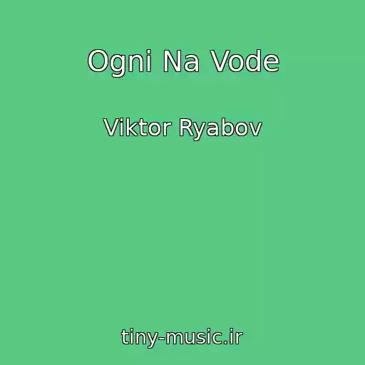 کاور آهنگ Ogni Na Vode از Viktor Ryabov